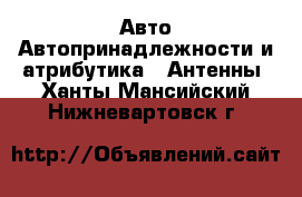 Авто Автопринадлежности и атрибутика - Антенны. Ханты-Мансийский,Нижневартовск г.